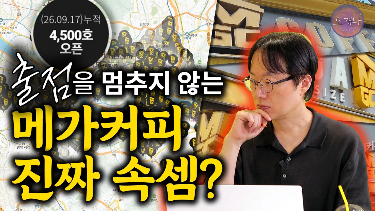 [메가커피 이슈별 보기 5] 이미 4,400개가 넘었지만 여전히 공격적인 출점을 하는 이유?  #프랜차이즈잔혹사 #메가커피 #김재환 #오재나