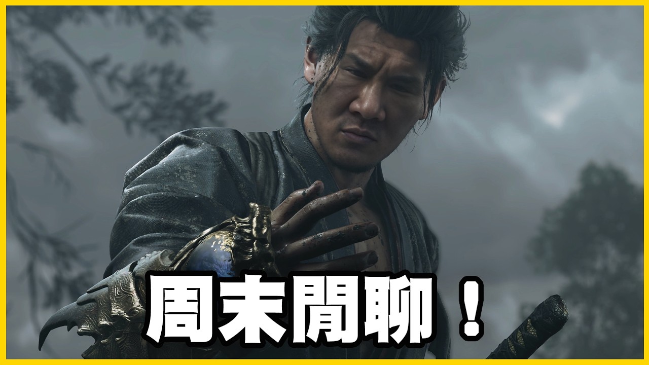 【館長精華】周末玩玩遊戲隨便聊聊!已經對這樣的政治失去熱情!該你們加油了我盡力了! 縮圖