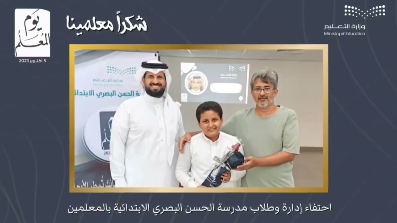 إحتفاء إدارة وطلاب مدرسة الحسن البصري  الابتدائية بالمعلمين