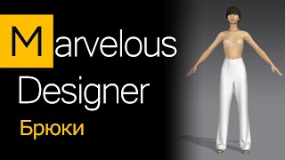 картинка: Брюки в MARVELOUS DESIGNER