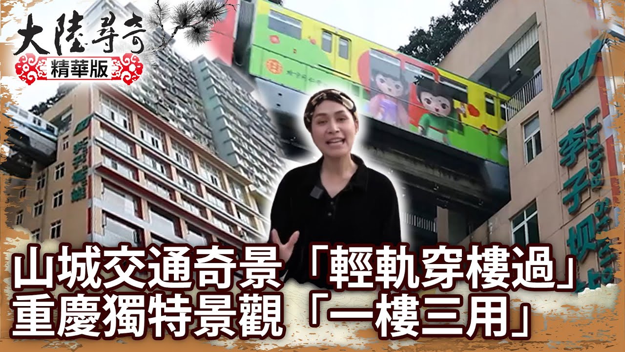 山城交通奇景「輕軌穿樓過」 重慶獨特景觀「一樓三用」【@ctvchinatvEP1968】