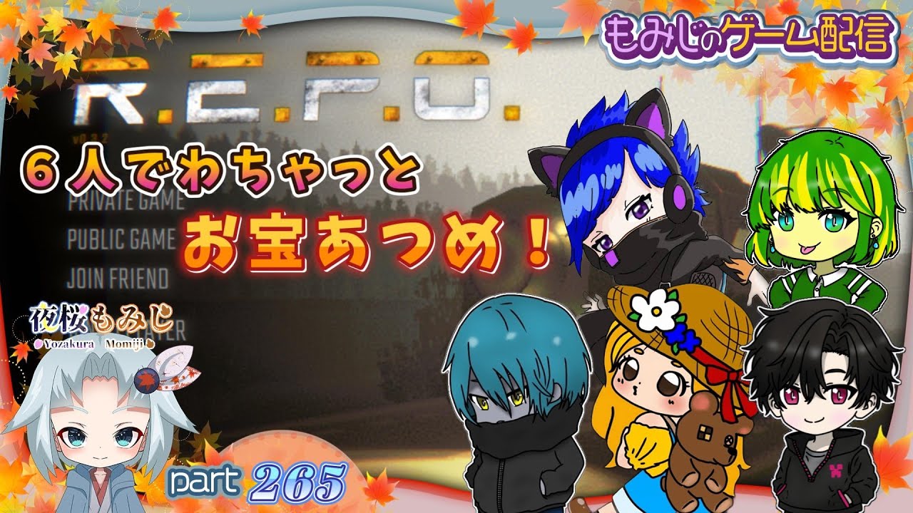 わいわいREPO！-with のんちゃん ぐりちゃん へりゅうむさん ぬやんさん ぶっきー-～もみじのゲーム配信part265【R.E.P.O.】～