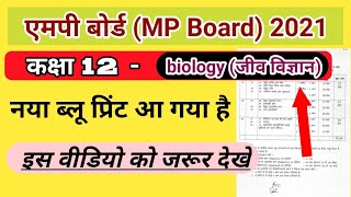 12th biology (जीव विज्ञान)  new blueprint 2021 | MP Board new blueprint