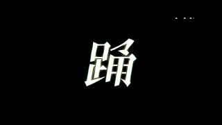 【初音ミク】ado「踊」初音ミクでカバー【相性抜群】