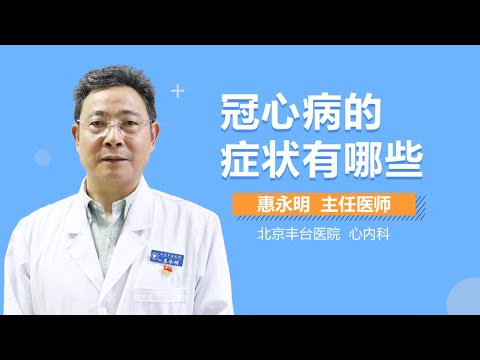 冠心病特征 冠心病的症状有哪些 有来医生