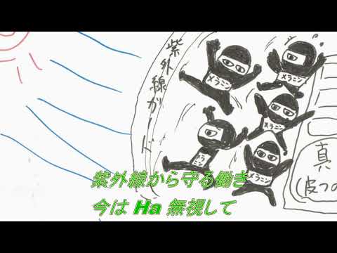 けんこう替え歌①経皮POISON