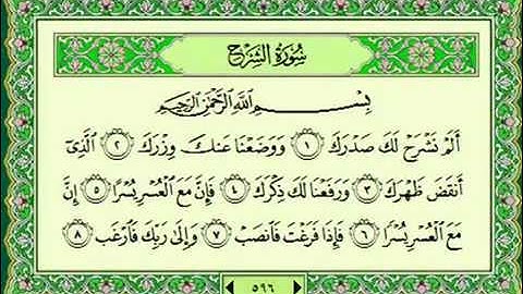 سوره الشرح 094 ماهر المعيقلي