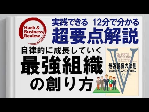 【超要点】ピーター・センゲの「最強組織の法則」を12分で！【MBAハック：組織学習】