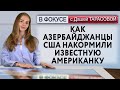 Как азербайджанцы США накормили известную американку. В фокусе с Дашей Тарасовой