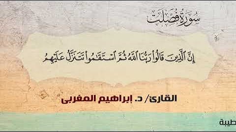 41- سورة فصلت .. القارئ إبراهيم المغربي - مصحف حفص عن عاصم