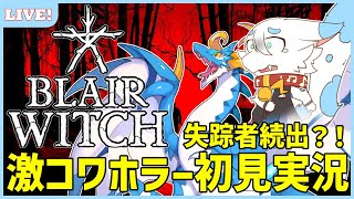 【#blairwitchgameplay 】最恐ホラーBLAIR WITCHを完全初見実況！お友達の宇宙ドラゴンと立ち向かいコラボ！ケモノVtuber/とのおたま】 #新人Vtuber #ゲーム実況