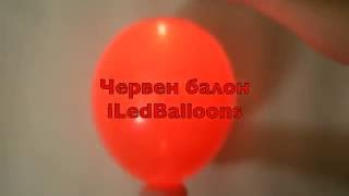 Режим на светене на светещите  балоните от iLedBalloons