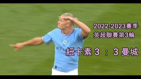 纽卡素 3 ： 3 曼城；2022 - 2023赛季英超联赛第 3 轮 - 天天要闻