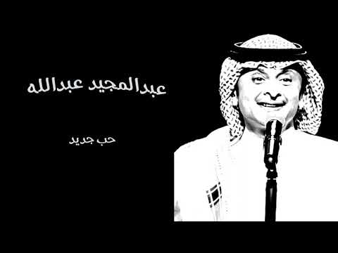 عبدالمجيد عبدالله حب جديد على عود