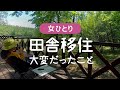 【北海道移住】リモートワーク で田舎暮らしを始めるにあたり大変だったこと