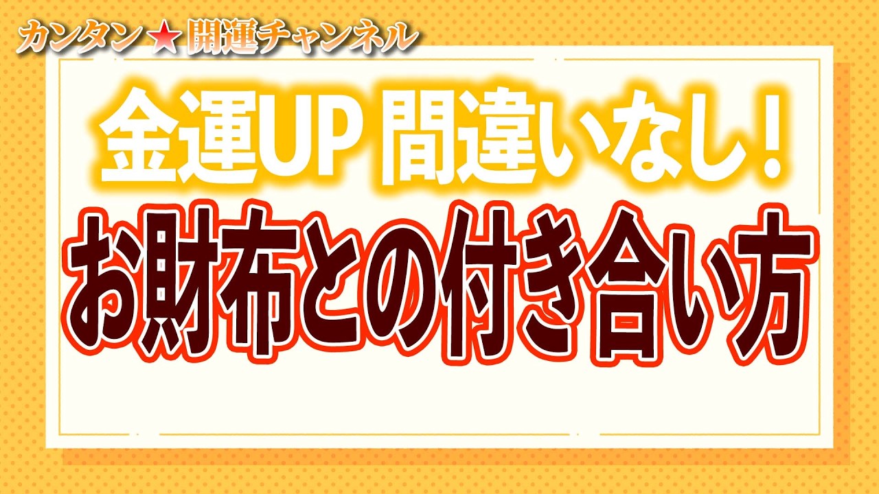 金運UP間違いなし！お財布との付き合い方