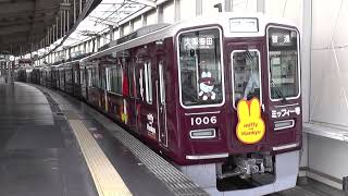 阪急電車　1000系　1006F　ミッフィー号　豊中駅発車