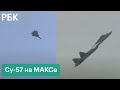 Все трюки истребителя Су-57 на МАКС-2021. Видео показательных полетов