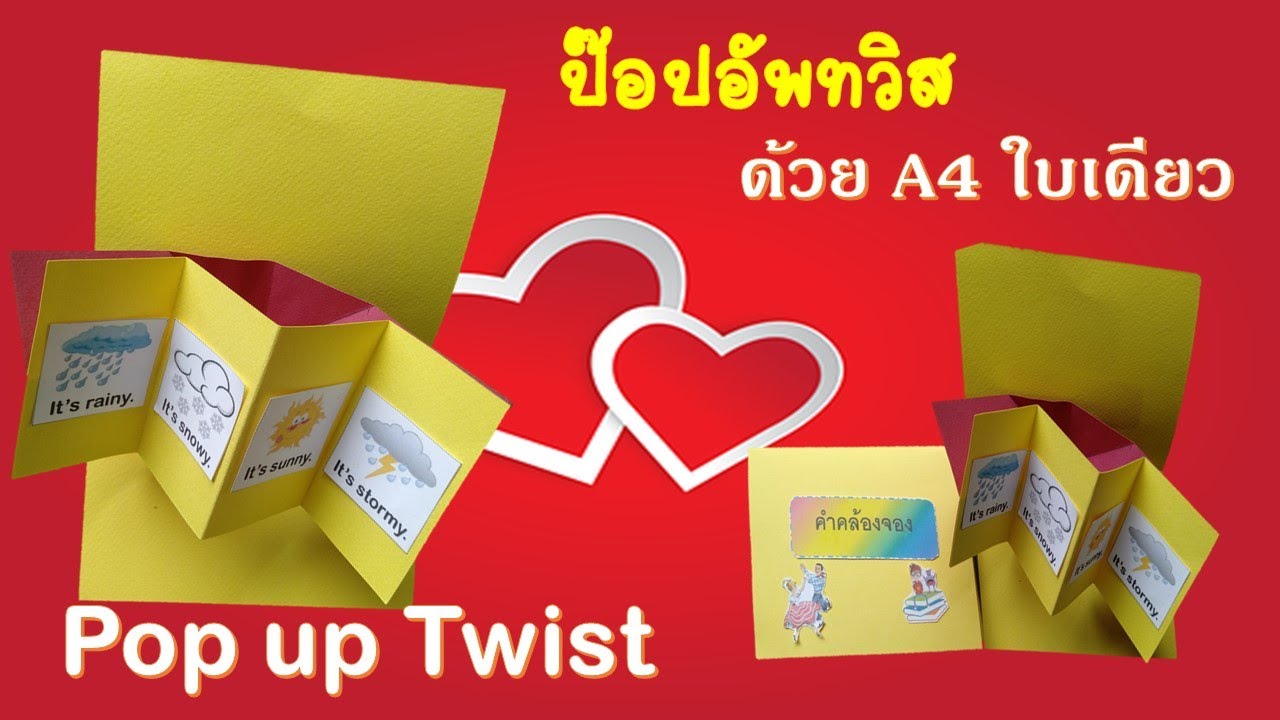 Pop up twist l วิธีทำป๊อปอัพทวิส ง่ายๆ ด้วย A4 ใบเดียว l ทำสื่อการสอนง่ายๆ By Kru Ni