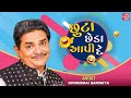 Chutta Chheda Aapi De - Dhirubhai Sarvaiya | New Gujarati Comedy 2021 | છુટા છેડા આપી દે