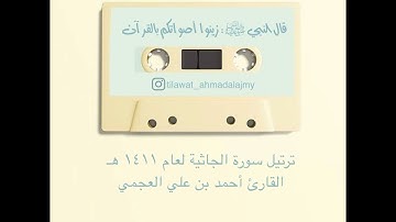 تلاوة سورة الجاثية | أحمد العجمي