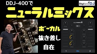 ボーカル抜き差し自在！djayのNeural MixをDDJ-400でコントロール！