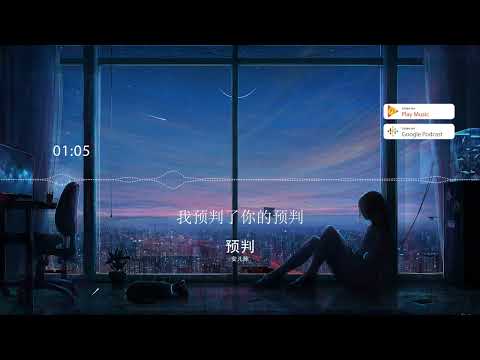 2022華語網絡流行音樂 ||《預判》|| 安兒陳 || 動態歌詞