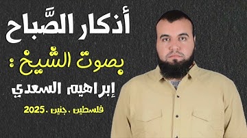 أذكار الصباح بصوت الشيخ إبراهيم السعدي بجودة عالية HD