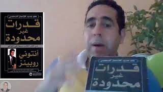 قدرات غير محدودة لأنتوني روبنز TONY ROBBINS# #COACH ASSOUKA