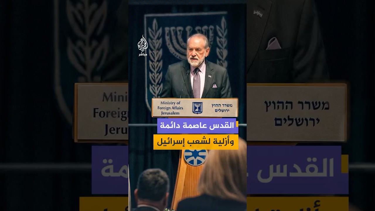 السفير الأمريكي لدى إسرائيل: الولايات المتحدة حين تَعِدُ بشيء تقوله علنا وبطريقة منفتحة