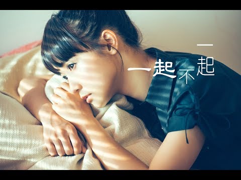 糖妹 Kandy Wong - 一起不一起 Official MV