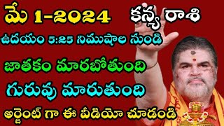 కన్య రాశి మే 1-2024 ఉదయం 5:25 నిముషాలు నుంచి జాతకం మారబోతుంది గురువు మారబోతుంది