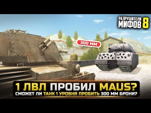 Видео: 1 УРОВЕНЬ ПРОБИВАЕТ МАУСА? РАЗРУШИТЕЛИ МИФОВ 8 в WorldOfTanks Blitz