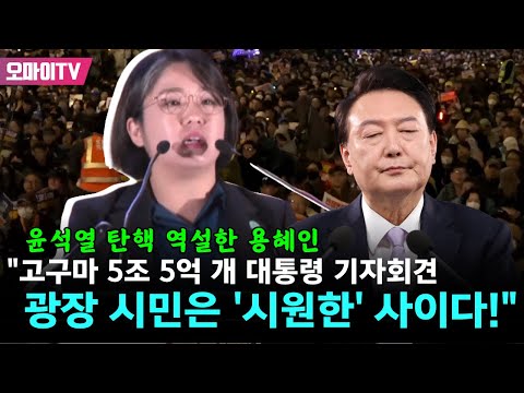 윤석열 탄핵 역설한 용혜인 &amp;quot;고구마 5조 5억 개 대통령 기자회견, 광장 시민은 &amp;#39;시원한&amp;#39; 사이다!&amp;quot;