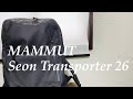 バックパック【MAMUUT 】マムートSEON TRANSPORTER 26L