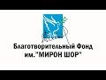 Фонд имени Мирона Шора снова пришел на помощь попавшим в беду