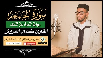 القارئ كمال المروش - سورة الجمعة  برواية خلف عن حمزة | Surah Al-Jumuah