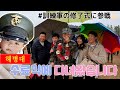 12년만에 포항 해병대 교육훈련단에 방문했습니다🫡☺️ 韓国人旦那12年ぶりの…海兵訓練団へ訪問しました🫡☺️[한일커플/日韓カップル]::: (포항여행, 해병대, 수료식)