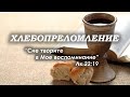 6 июня 2021 (утро) / Хлебопреломление / Церковь Спасение