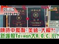 2020.09.02 新聞大白話｜ 陳時中獨攬"美豬"大權?! 新護照Taiwan大R.O.C.小?