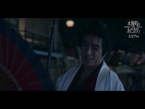 吉沢亮「爽快感」絶賛！ 長尾謙杜＆北村一輝による『木挽町のあだ討ち』緊迫シーン解禁