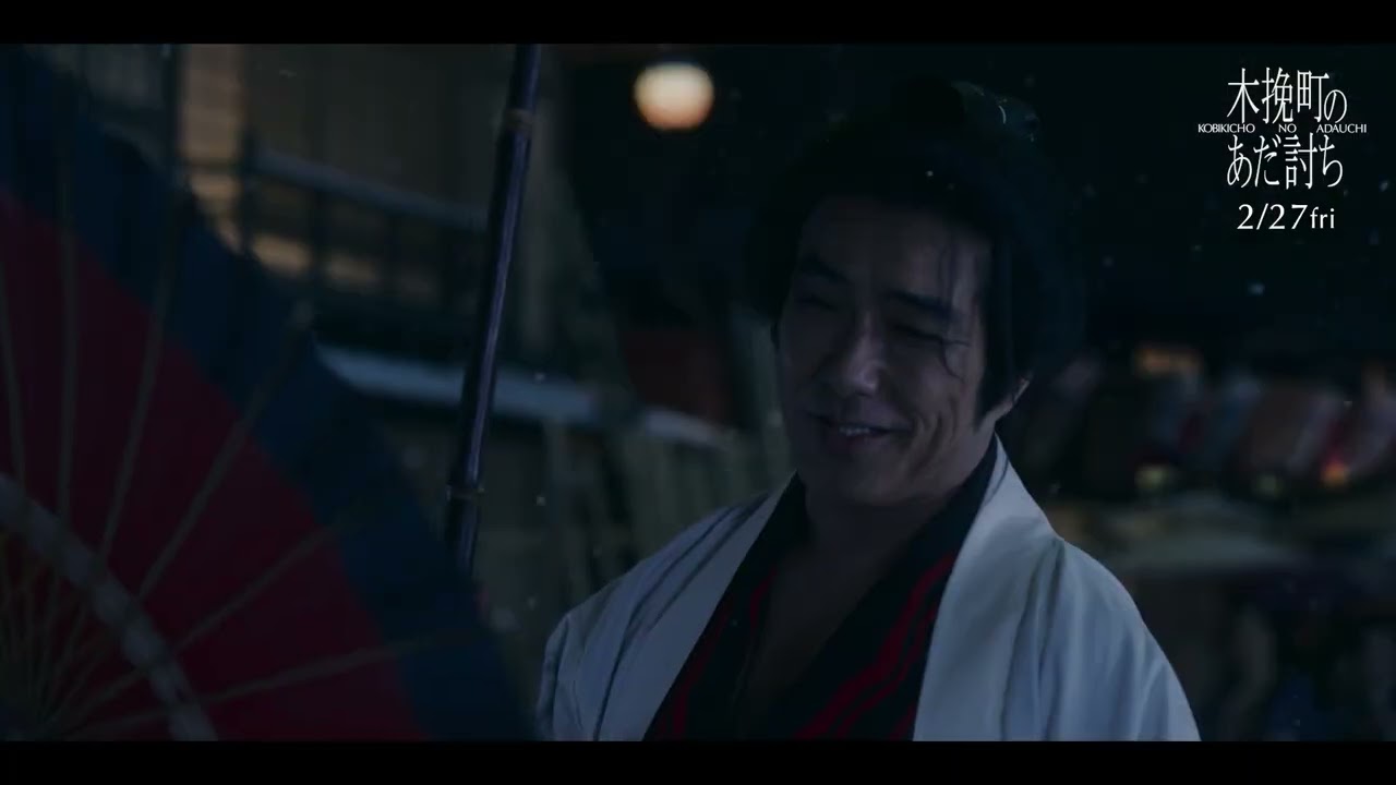 ◤絶賛上映中◢映画『木挽町のあだ討ち』本篇 仇討ちシーン解禁映像