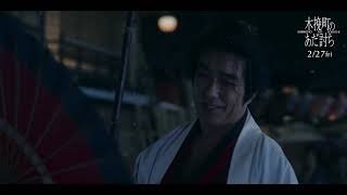 ◤絶賛上映中◢映画『木挽町のあだ討ち』本篇 仇討ちシーン解禁映像