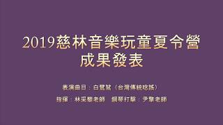 2019慈林音樂玩童夏令營　白鷺鷥