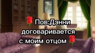 🌹Пов:Дэнни договаривается с Джоуи Дрю [Появление Дениса Карсовича] (Чит.опис)🌹