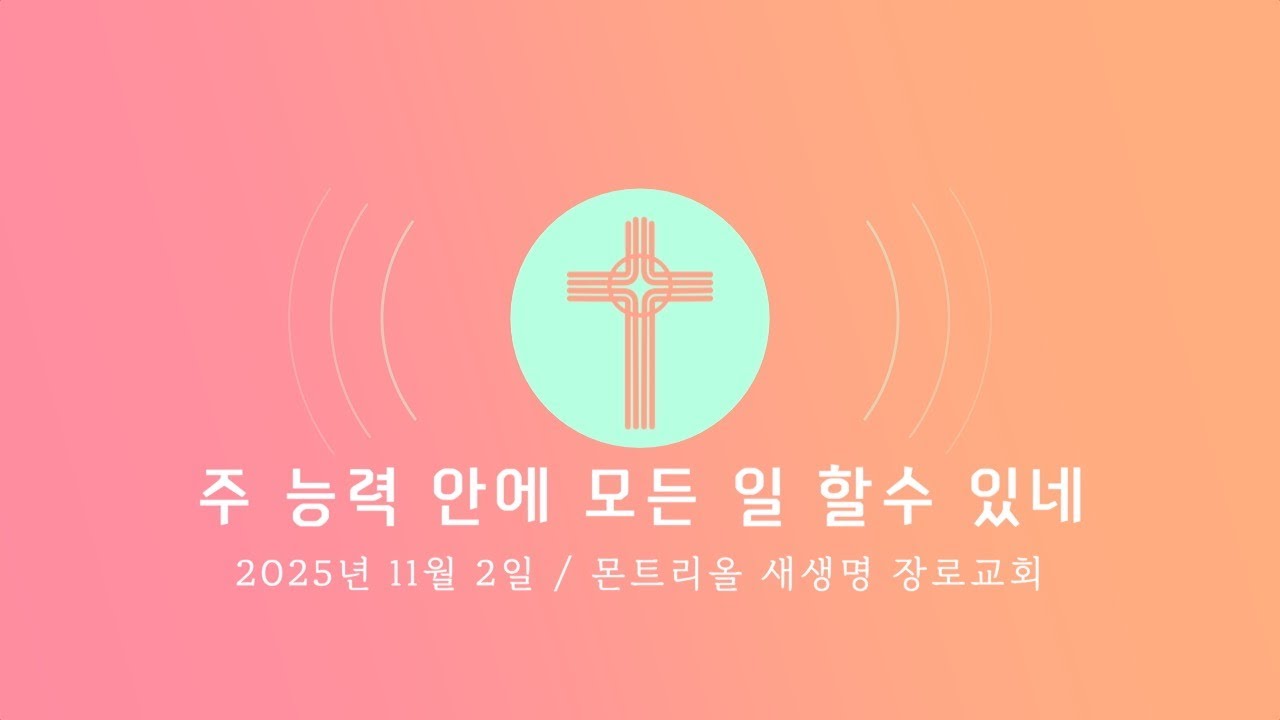 2025년 11월 2일 주일 성가대 찬양(주 능력 안에 모든 일 할 수 있네)