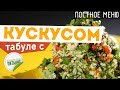 Постное и вегетарианское блюдо: Салат ТАБУЛЕ с кускусом и свежими овощами