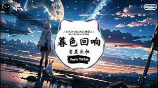 暮色回响 (抖音DJ版) - 吉星出租「神啊可不可以讓我感受一下，看在我們對彼此都放心不下。」♪ || 流行歌曲 | 抖音歌曲 | 抖音热门歌曲 | TikTok & Douyin ♪