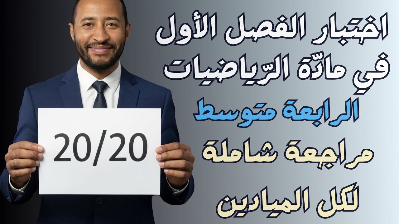 مراجعة شاملة لاختبار الفصل الأول || رياضيات💥 الرابعة متوسط  BEM_2027✅