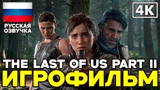 картинка: The Last of Us Part II ➤ Игрофильм ➤ Русская озвучка ➤ [4K]